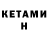 КЕТАМИН ketamine Iren Larina
